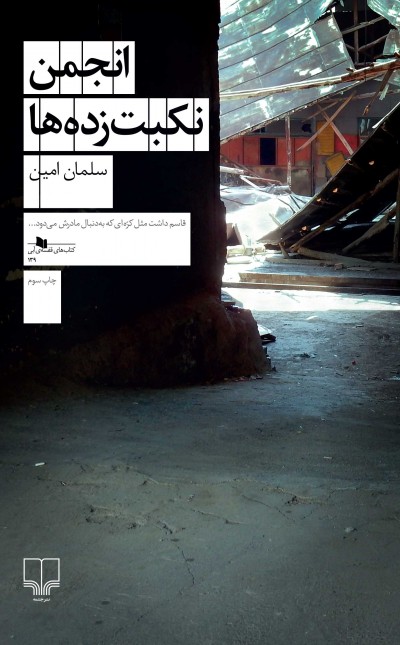 انجمن نکبت زده‌ها