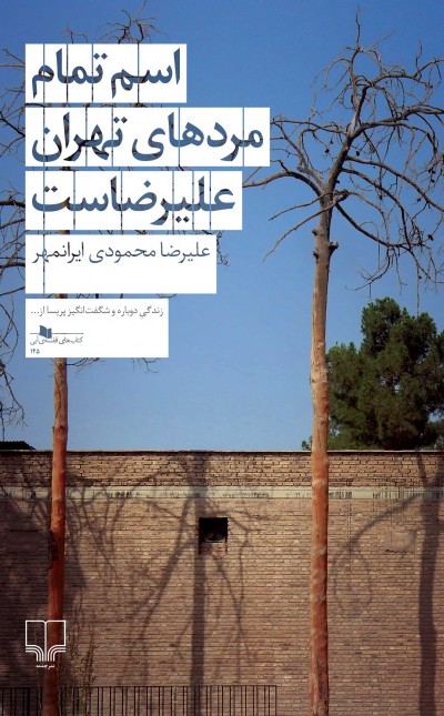 اسم تمام مردهای تهران علیرضاست