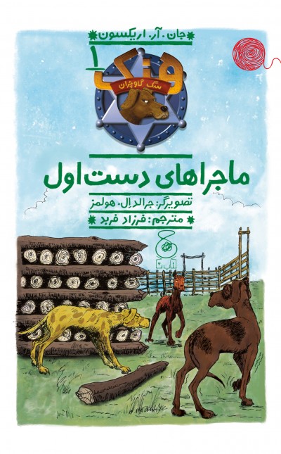 هنک، سگ گاوچران 1: ماجراهای دست اول