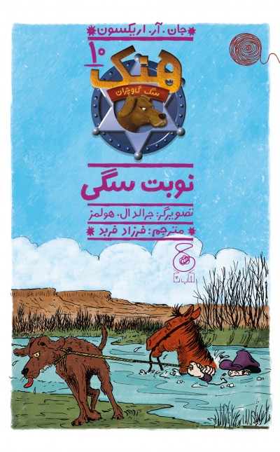 هنک، سگ گاوچران 10: نوبت سگی
