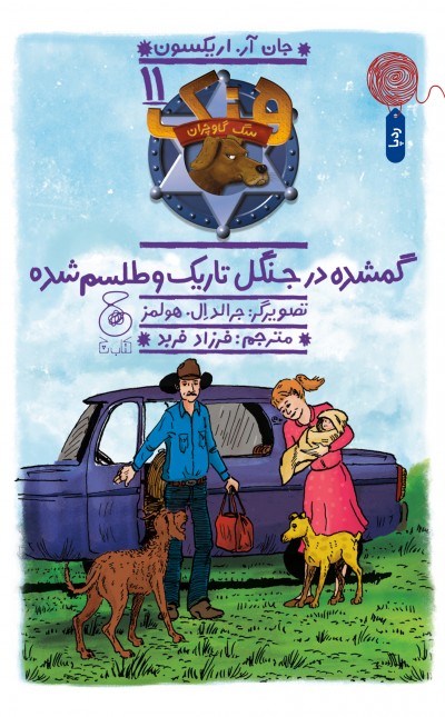 هنک، سگ گاوچران 11: گمشده در جنگل تاریک و طلسم شده