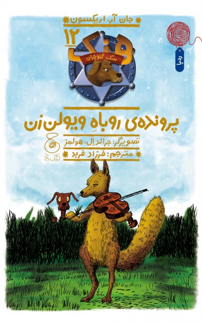 هنک، سگ گاوچران 12: پروندهی روباه ویولنزن