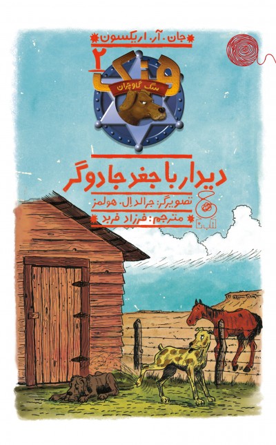 هنک، سگ گاوچران 2: دیدار با جغد جادوگر