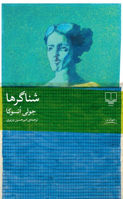 شناگرها