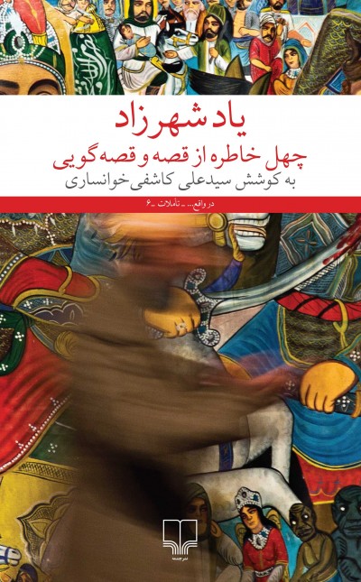 یاد شهرزاد: چهل خاطره از قصه و قصه‌گویی