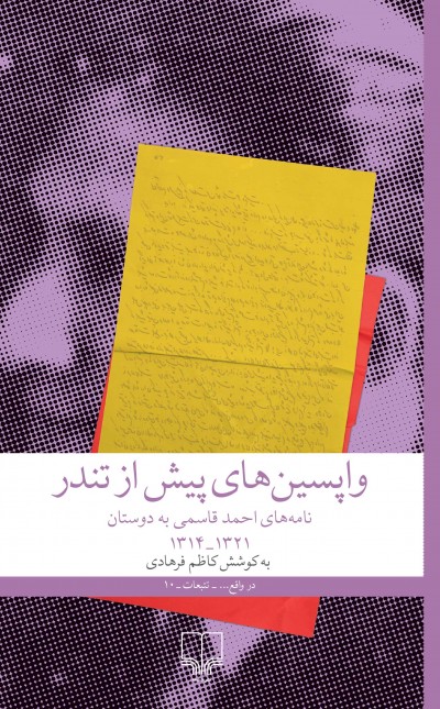 واپسین‌های پیش از تندر: نامه‌های احمد قاسمی به دوستان