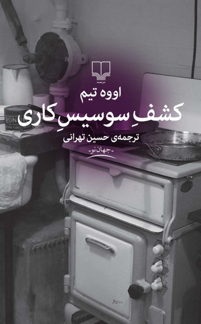 کشف سوسیس کاری