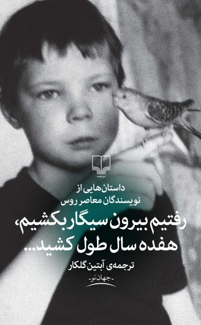 رفتیم بیرون سیگار بکشیم، هفده سال طول کشید...