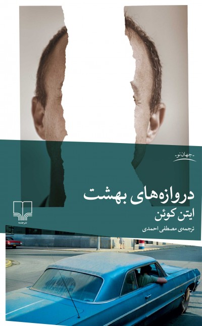 دروازه‌های بهشت