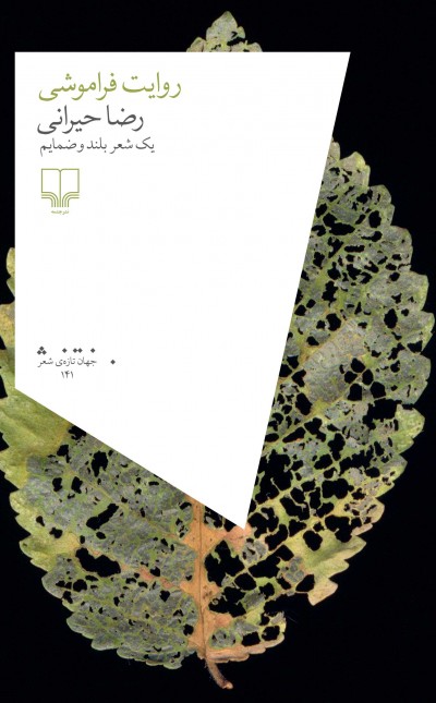 روایت فراموشی