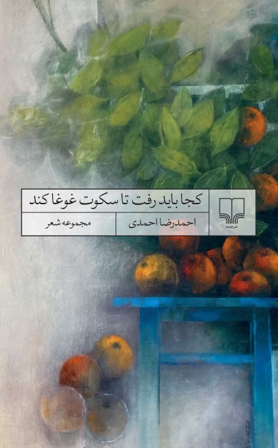 کجا باید رفت تا سکوت غوغا کند