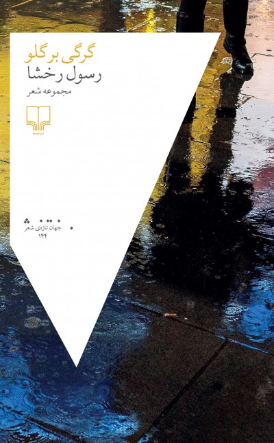 گرگی بر گلو