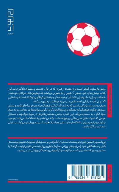 روش بارسلونا: رمزگشایی از دی‌ان‌ای یک فرهنگ فاتح