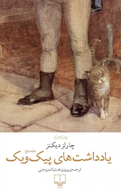یادداشت‌های پیک‌ویک