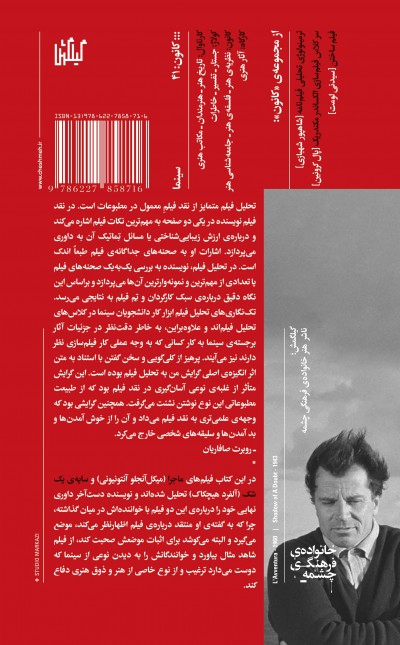 فن تحلیل فیلم: همراه با بررسی نمابه‌نمای فیلم‌های «ماجرا» و «سایه‌ی یک شک»