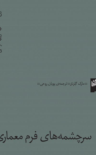 سرچشمه‌های فرم معماری