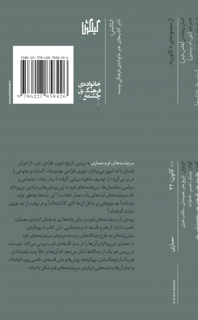سرچشمه‌های فرم معماری تاریخ انتقادی تئوری طراحی