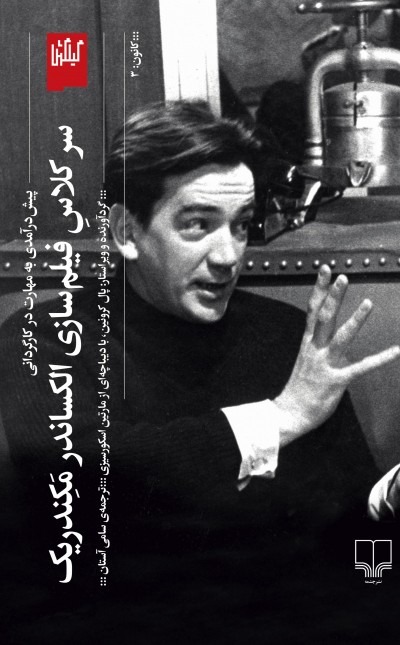 سر کلاس فیلم سازی الکساندر مکندریک