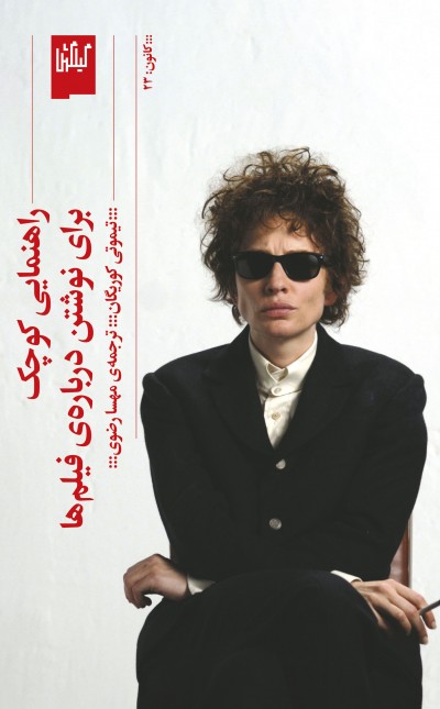 راهنمایی کوچک برای نوشتن درباره‌ی فیلم‌ها