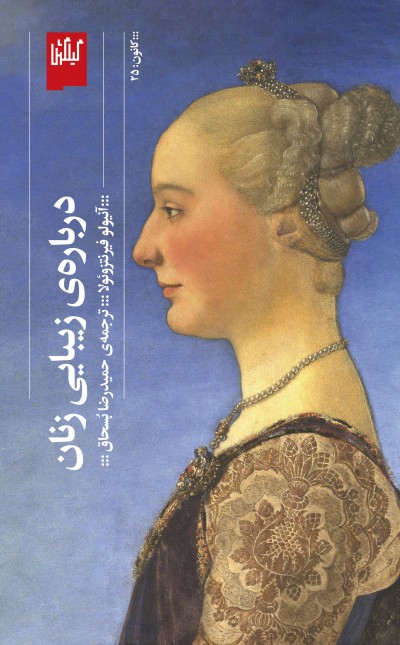 درباره‌ی زیبایی زنان