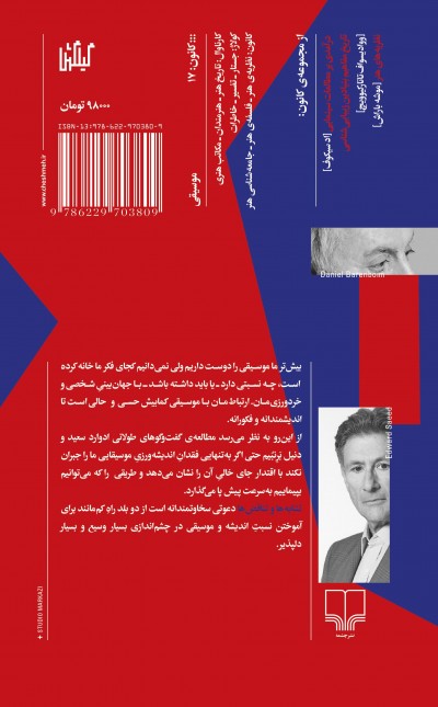 تشابه‌ها و تناقض‌ها کاوش‌هایی در موسیقی و جامعه