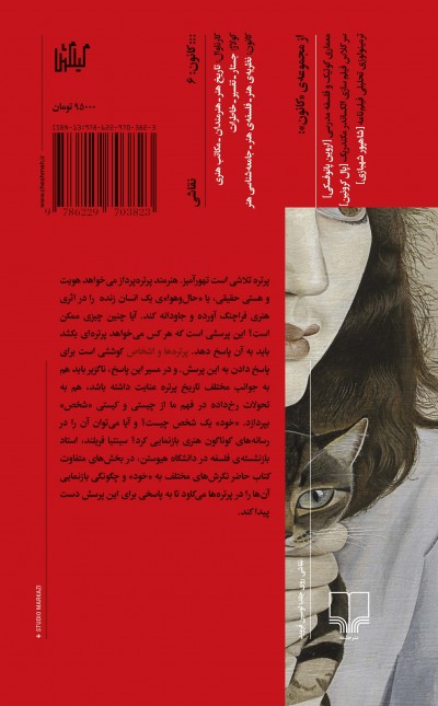 پرتره‌ها و اشخاص: یک تحقیق فلسفی