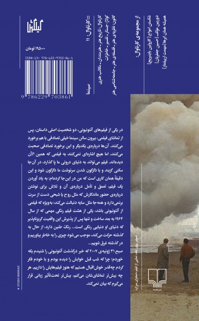 میکل آنجلو سرخ، آنتونیونی آبی