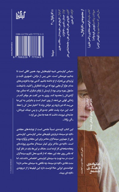 کیارستمی در کایه‌دو سینما