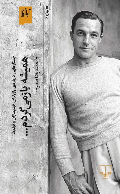 همیشه بازمی‌گردم ...: جستارهایی درباره‌ی بازیگران، فیلم‌سازان و فیلم‌ها