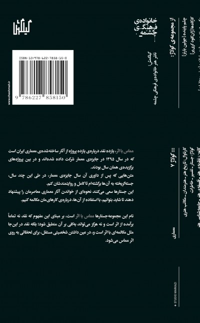 مماس با اثر: نقد یازده اثر معماری معاصر ایران
