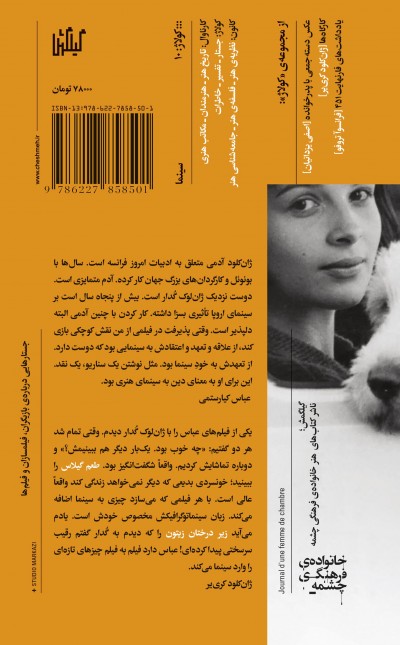 فیلم کوتاهی درباره‌ی دیگران: مکالمه با ژان‌کلود کری‌یر درباره‌ی سینما و مکالمه با عباس کیارستمی دربا