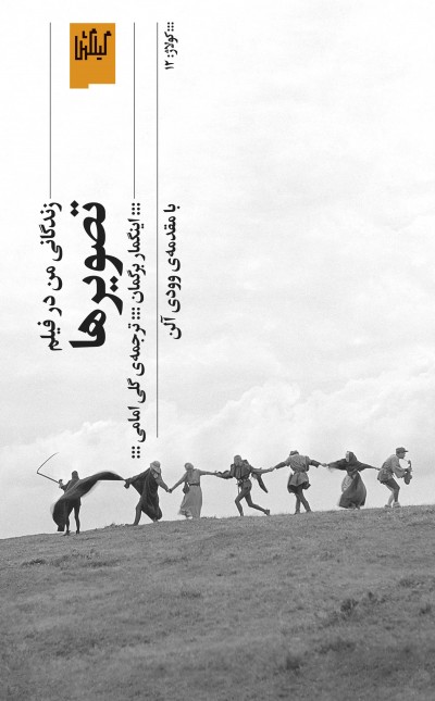 تصویرها: زندگانی من در فیلم