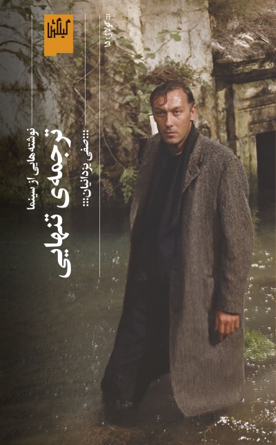 ترجمه‌ی تنهایی: نوشته‌هایی از سینما