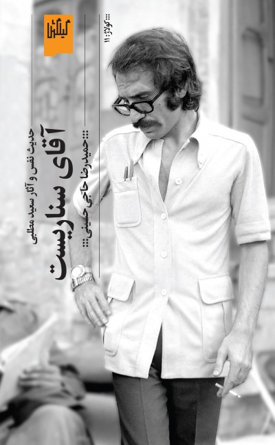 آقای سناریست: حدیث نفس و آثار سعید مطلبی