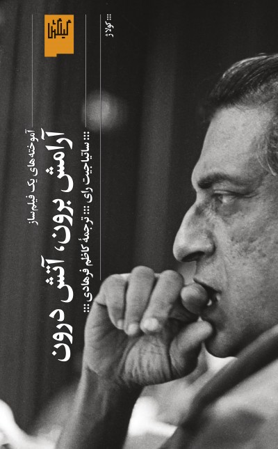 ‏‫آرامش برون، آتش درون