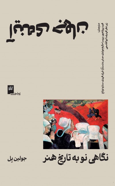 آینه‌ی جهان: نگاهی نو به تاریخ هنر