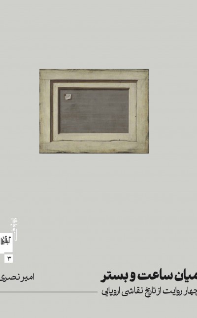 میان ساعت و بستر: چهار روایت از تاریخ نقاشی اروپایی