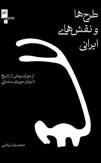 طرح ها و نقش‌های ایرانی: از دوران پیش از تاریخ تا پایان دوره‌ی ساسانی
