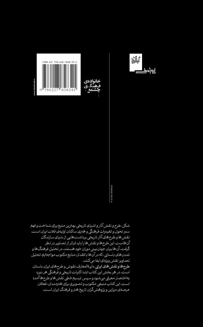طرح ها و نقش‌های ایرانی: از دوران پیش از تاریخ تا پایان دوره‌ی ساسانی
