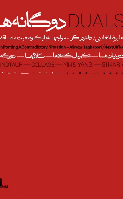 دو‌گانه‌ها: شرح یک وضعیت متناقض