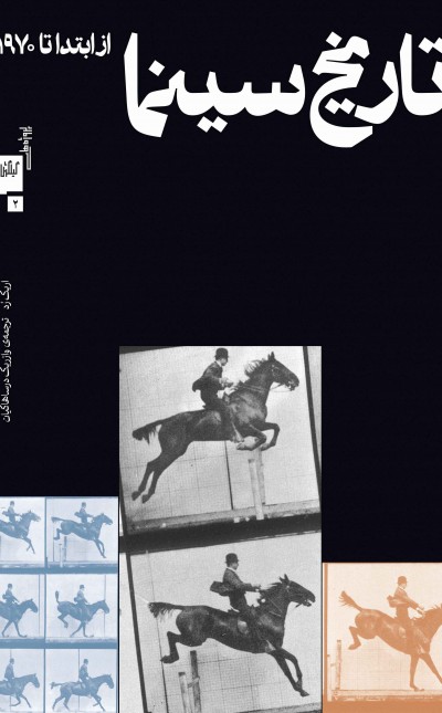 تاریخ سینما: از ابتدا تا 1970