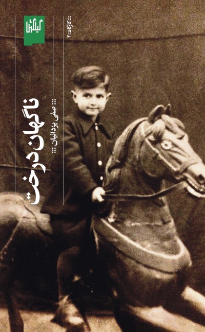 ناگهان درخت