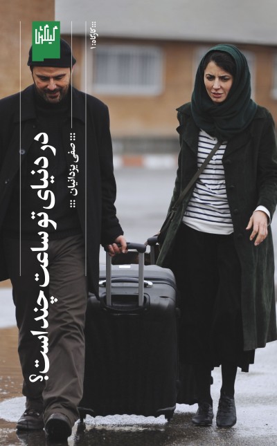 در دنیای تو ساعت چند است؟