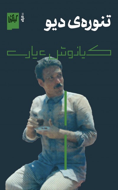 تنوره‌ی دیو