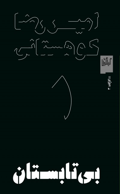 بی‌تابستان