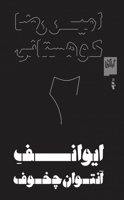 ایوانف آنتوان چخوف