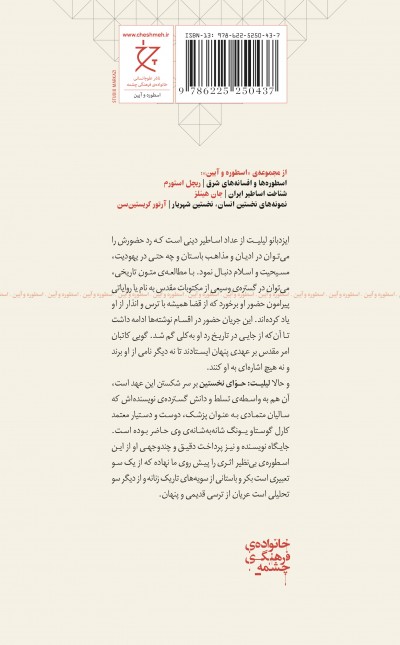 لیلیت: حوای نخستین؛ وجوه تاریخی و روان شناختی سویه ی تاریک زنانه
