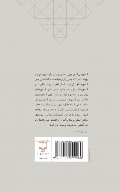 اسطوره و نماد در ادبیات و هنر: گفت‌وگو با جلال ستاری