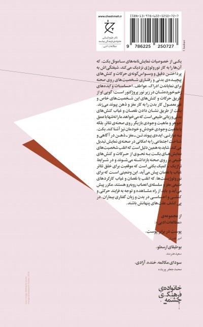 تئاتر بکت و نورولوژی احساس