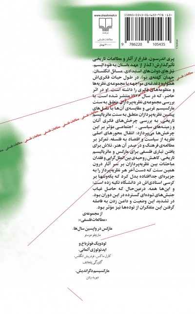 ملاحظاتی درباره‌ی مارکسیسم غربی